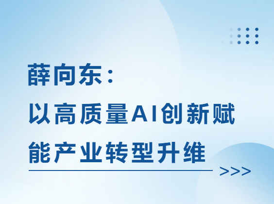薛向东：以高质量AI创新赋能产业转型升维