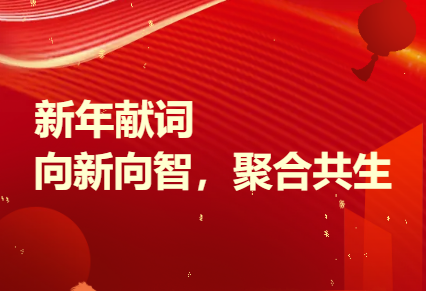 新年献词 | 向新向智，聚合共生