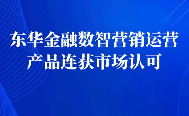 JPAI金融数智营销运营产品连获市场认可